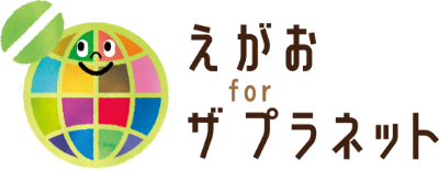 えがお for ザ プラネット