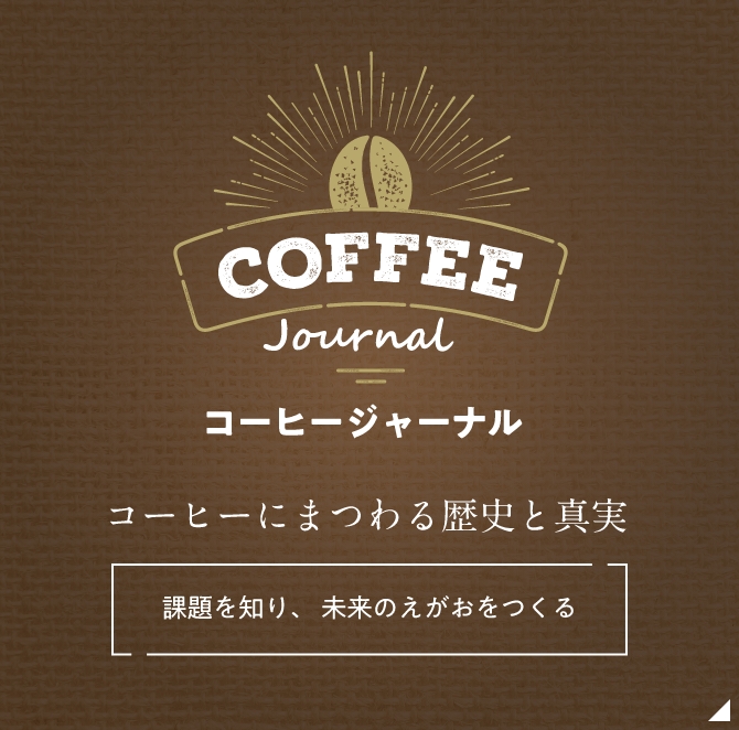 コーヒー業界が抱える光と影